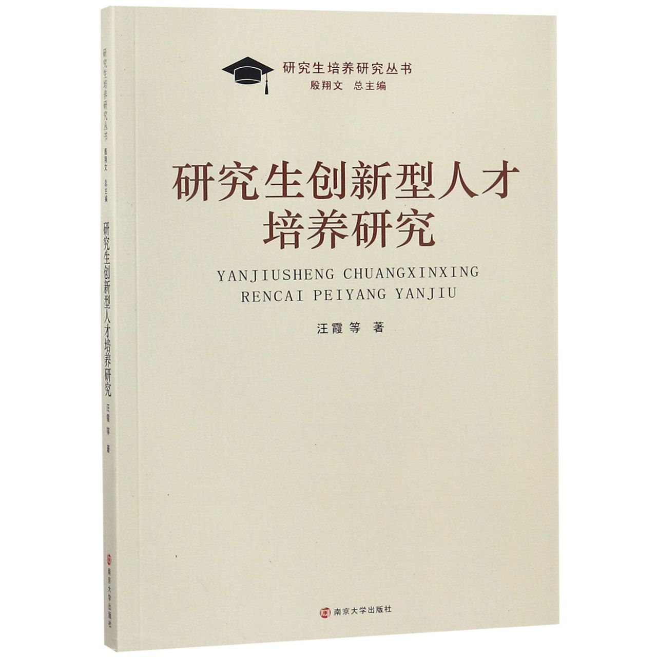 研究生创新型人才培养研究/研究生培养研究丛书