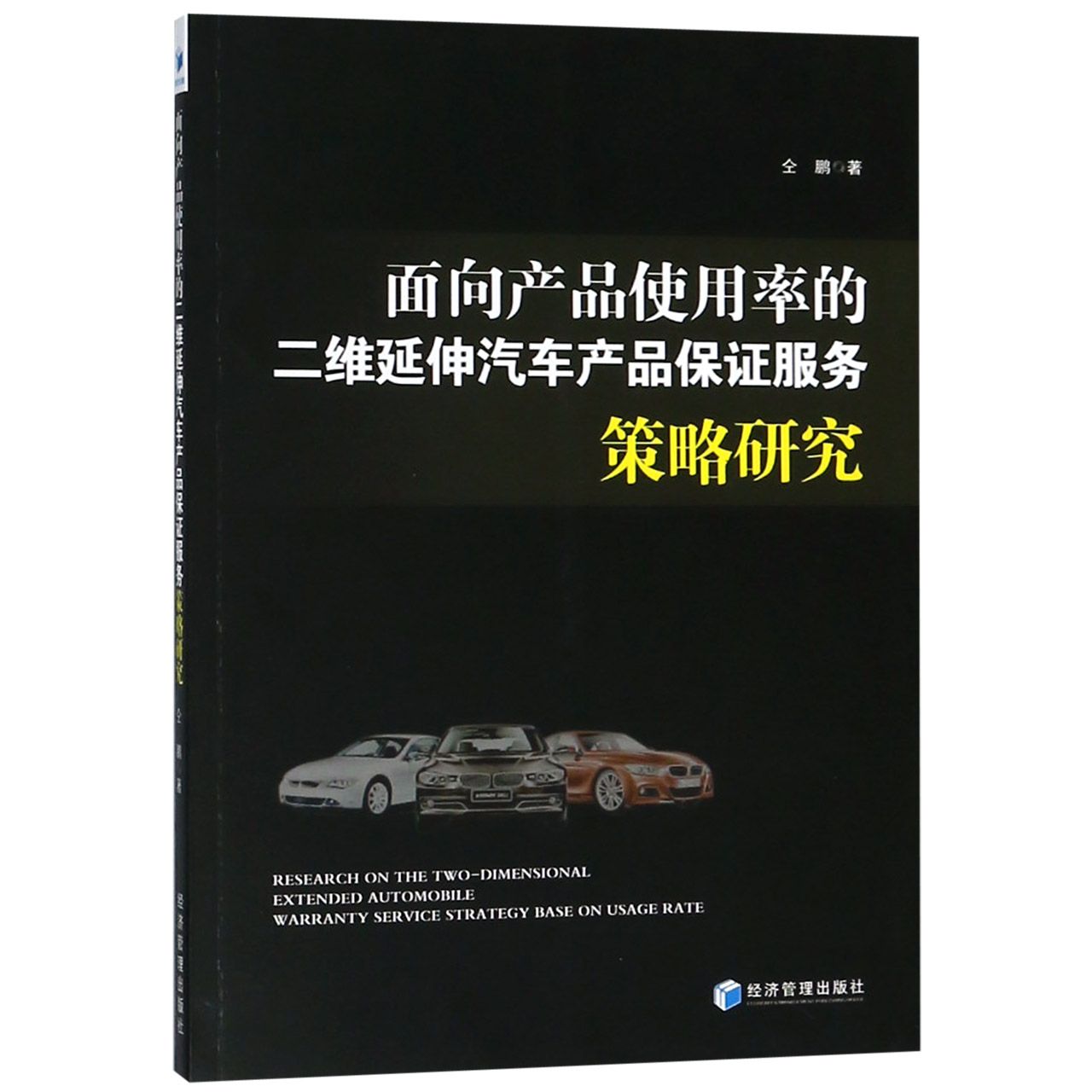 面向产品使用率的二维延伸汽车产品保证服务策略研究