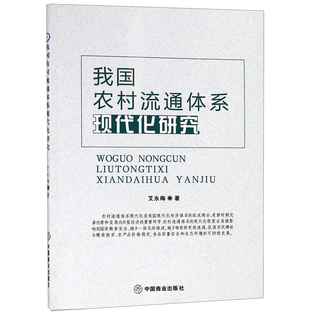 我国农村流通体系现代化研究