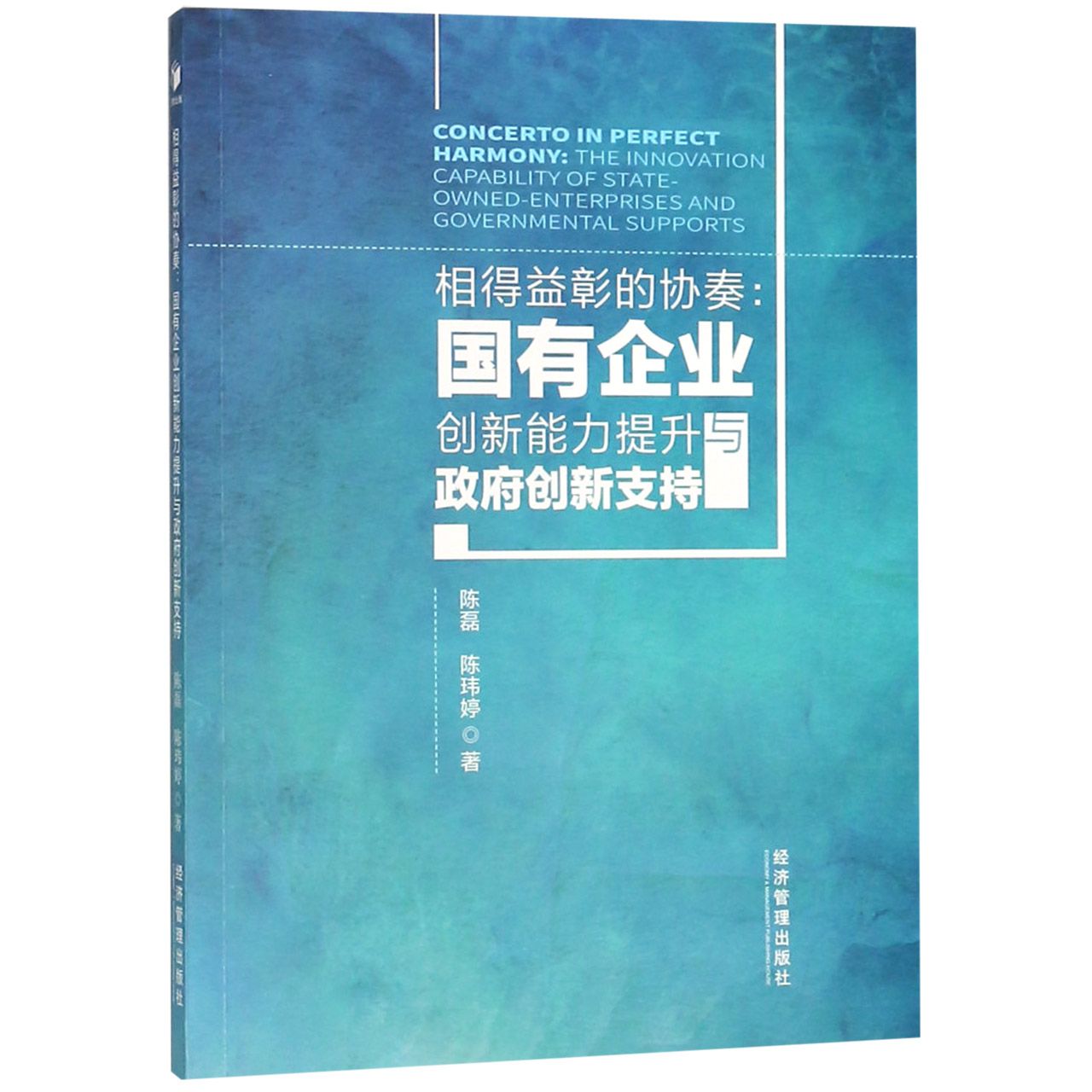 相得益彰的协奏--国有企业创新能力提升与政府创新支持