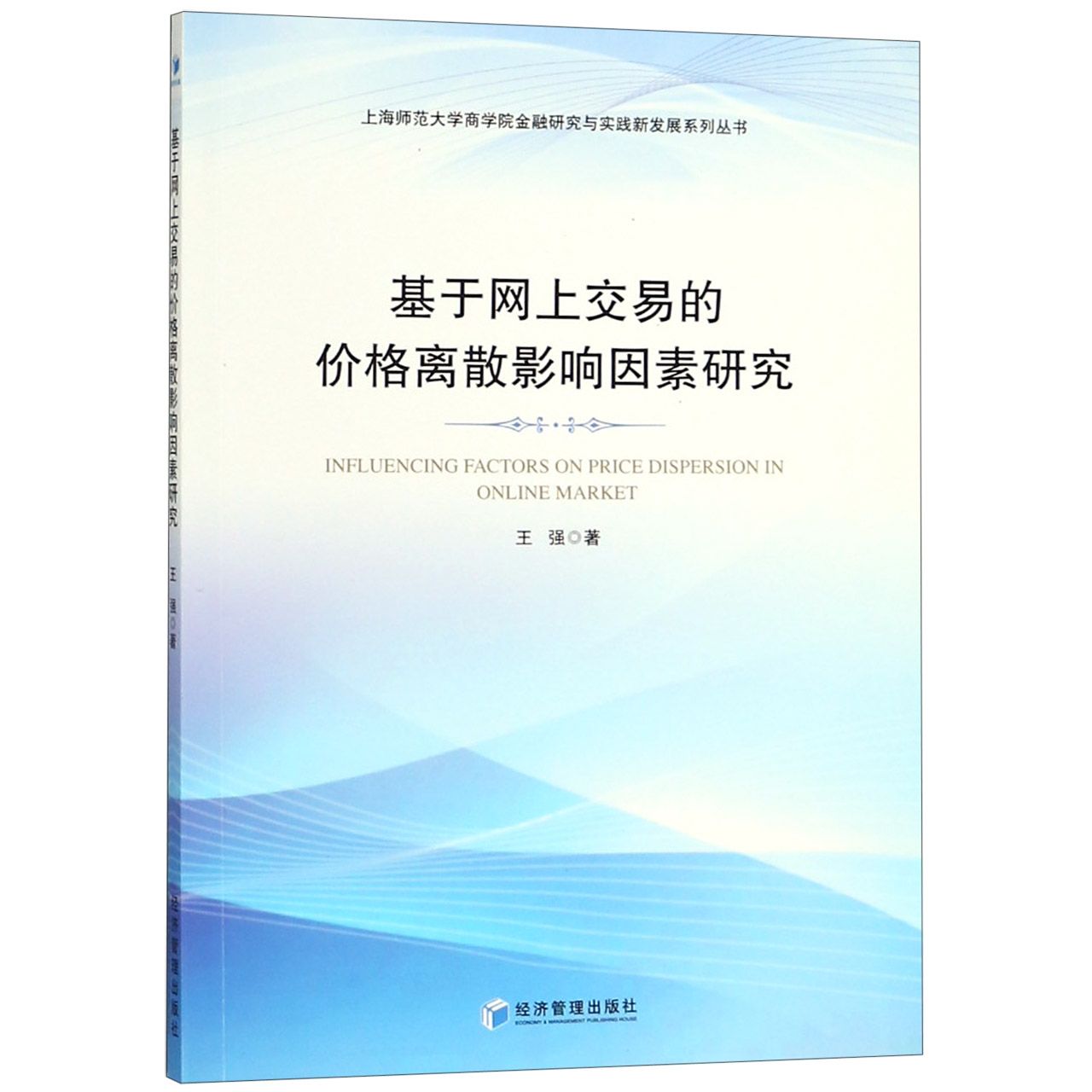 基于网上交易的价格离散影响因素研究/上海师范大学商学院金融研究与实践新发展系列丛 