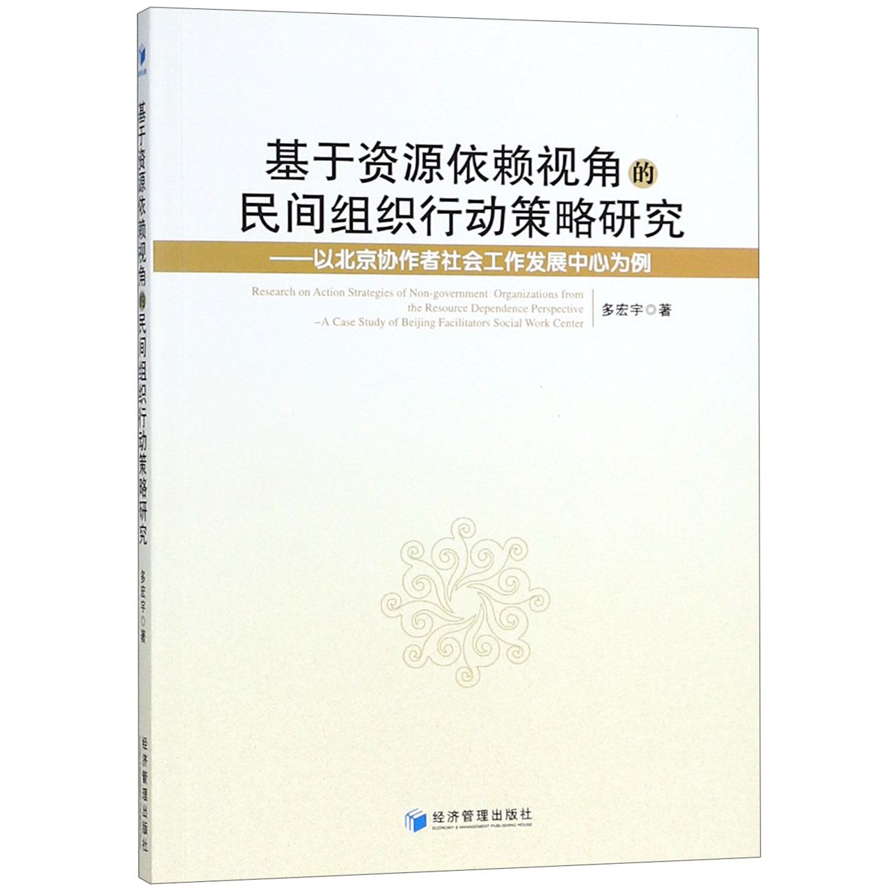 基于资源依赖视角的民间组织行动策略研究--以北京协作者社会工作发展中心为例