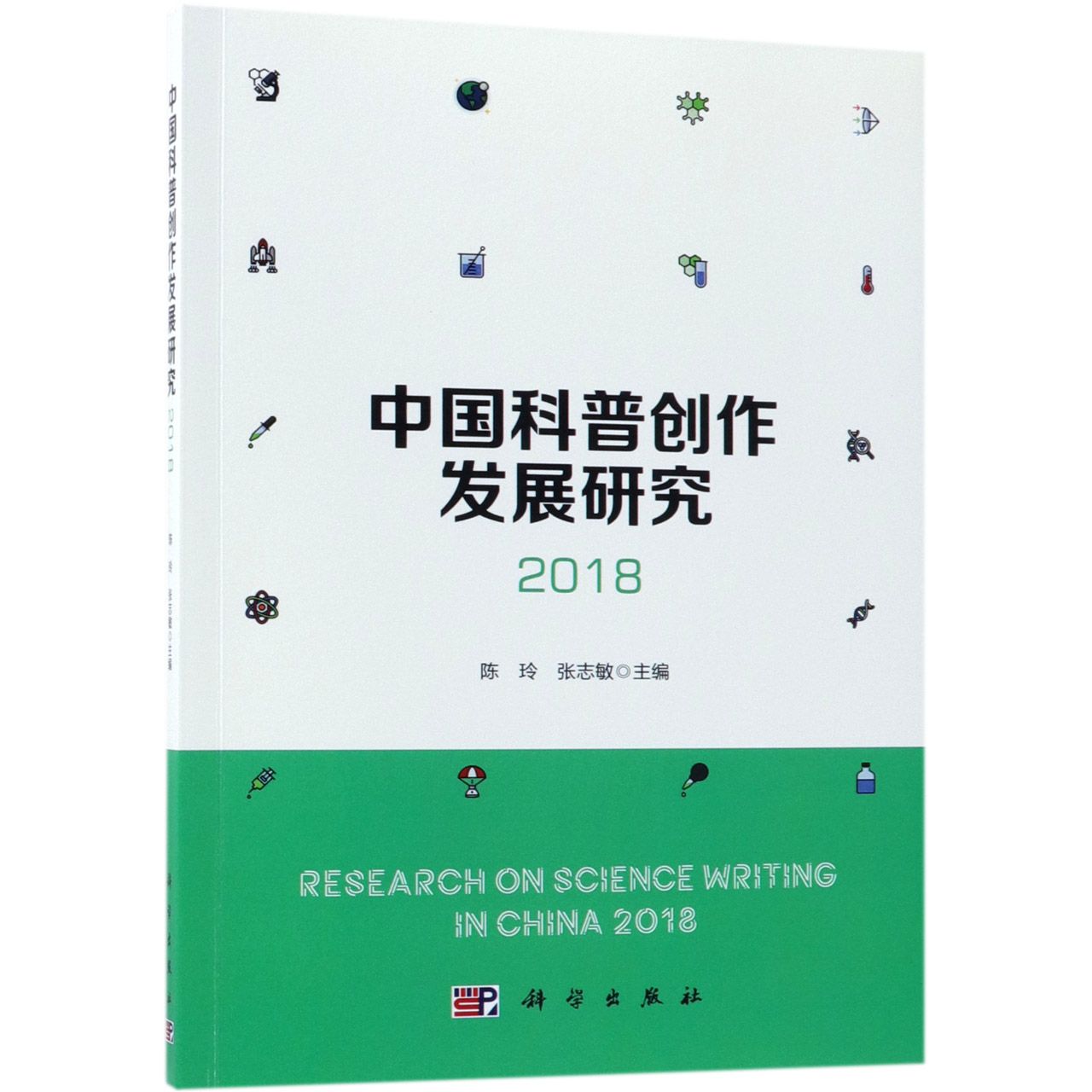 中国科普创作发展研究（2018）