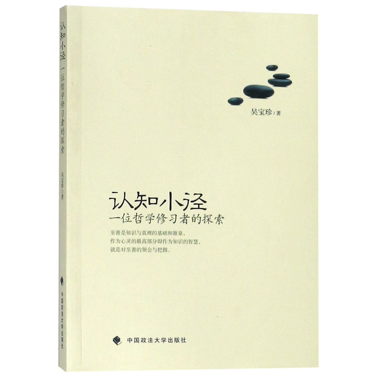 认知小径（一位哲学修习者的探索）