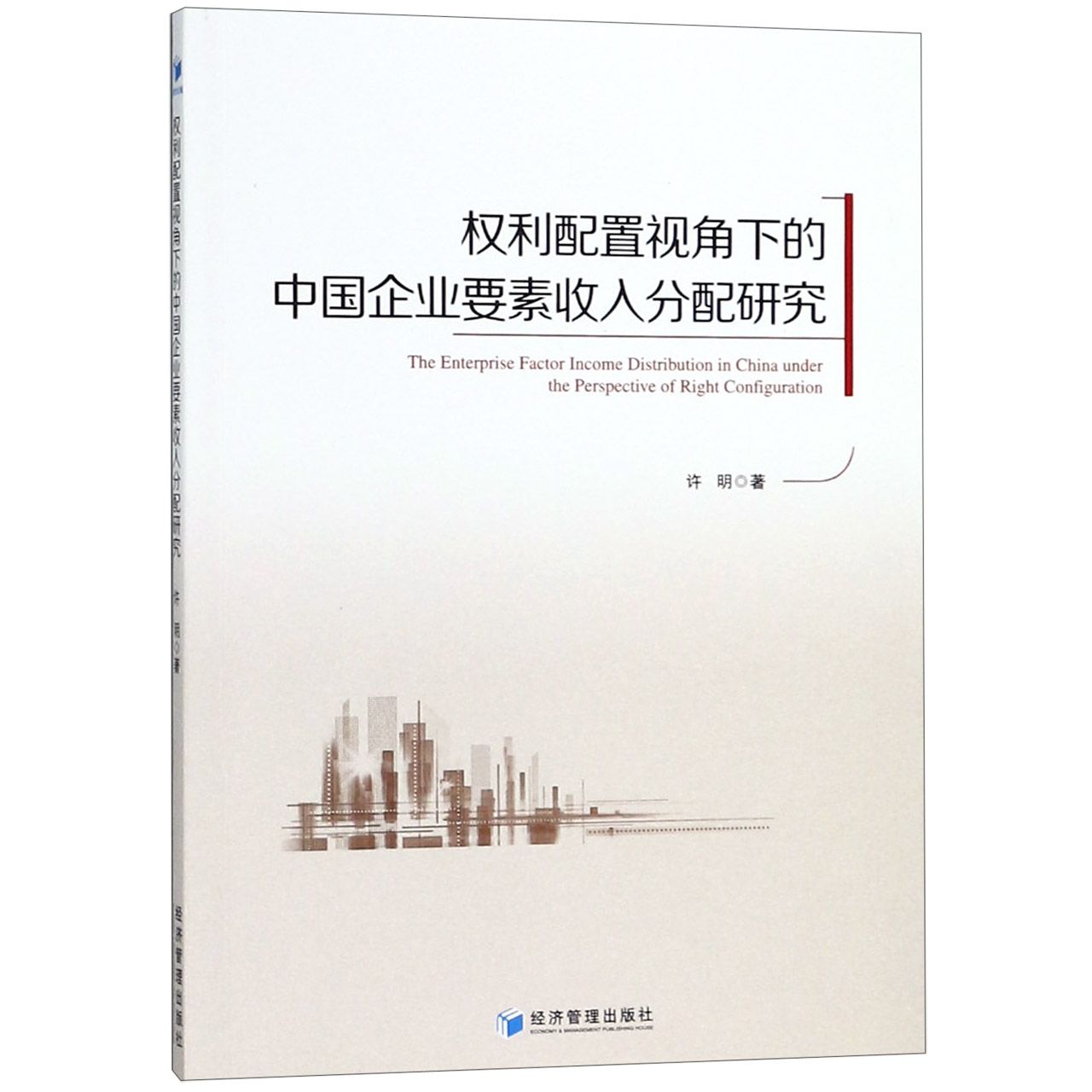 权利配置视角下的中国企业要素收入分配研究