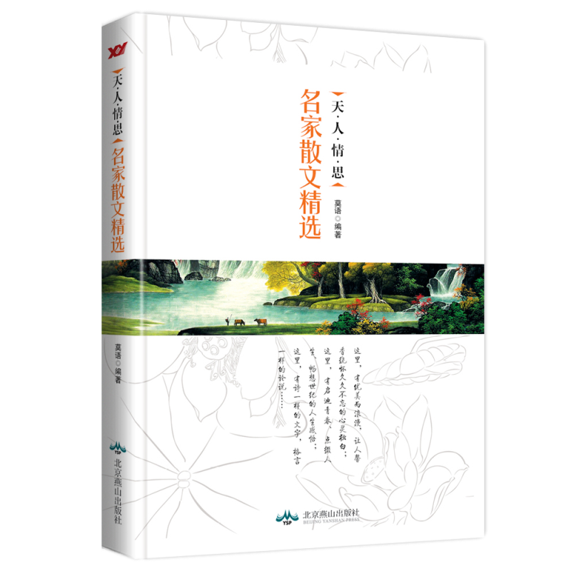 名家散文精选（天人情思）