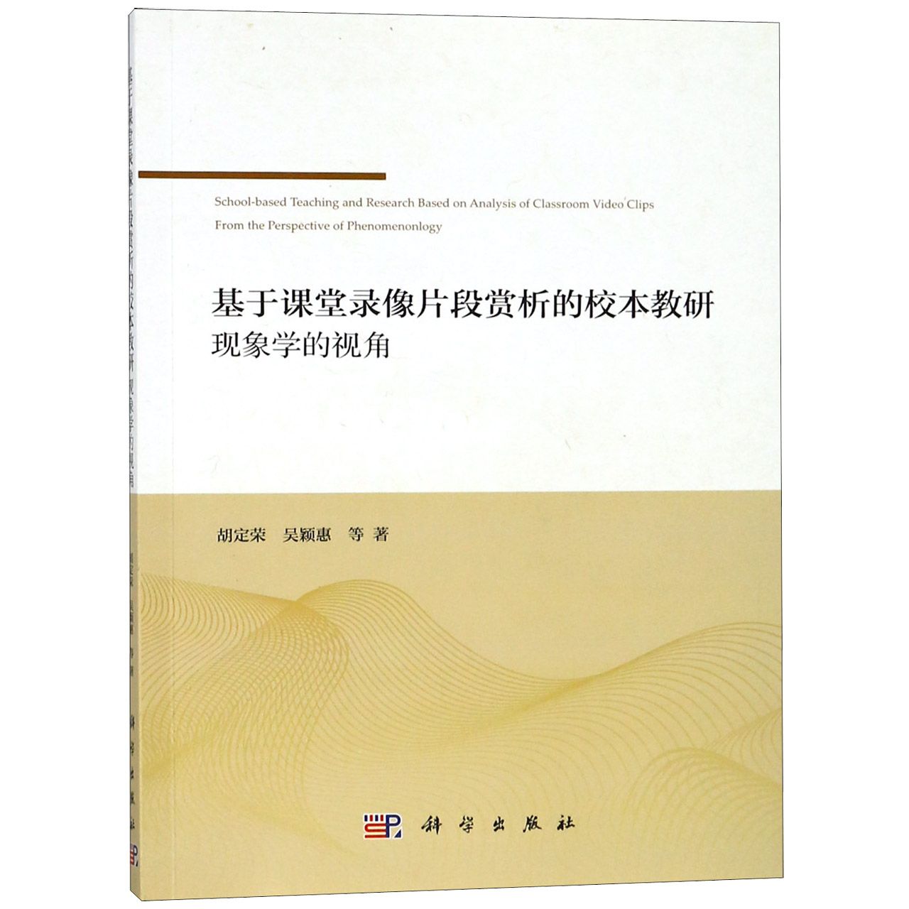 基于课堂录像片段赏析的校本教研现象学的视角