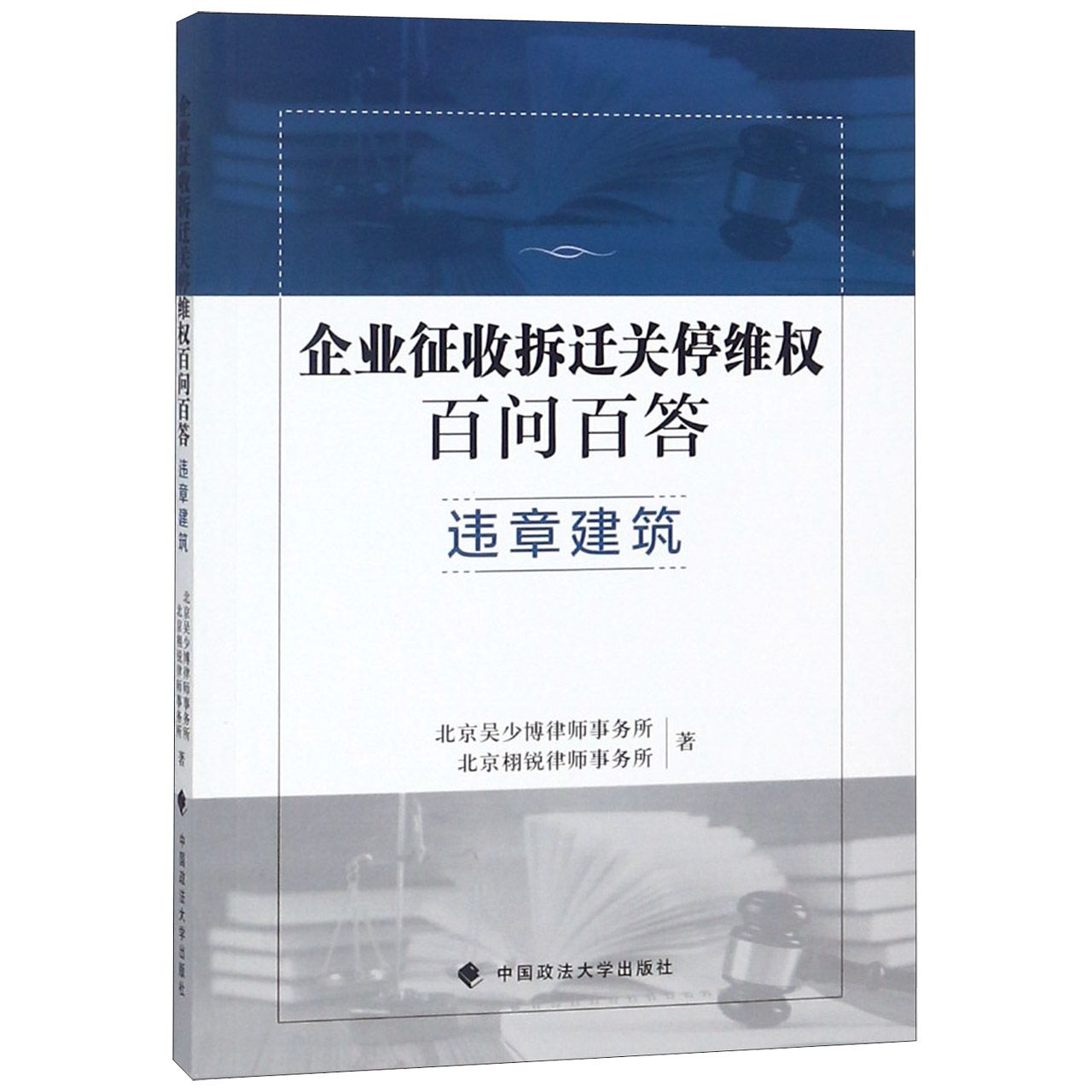 企业征收拆迁关停维权百问百答（违章建筑）...