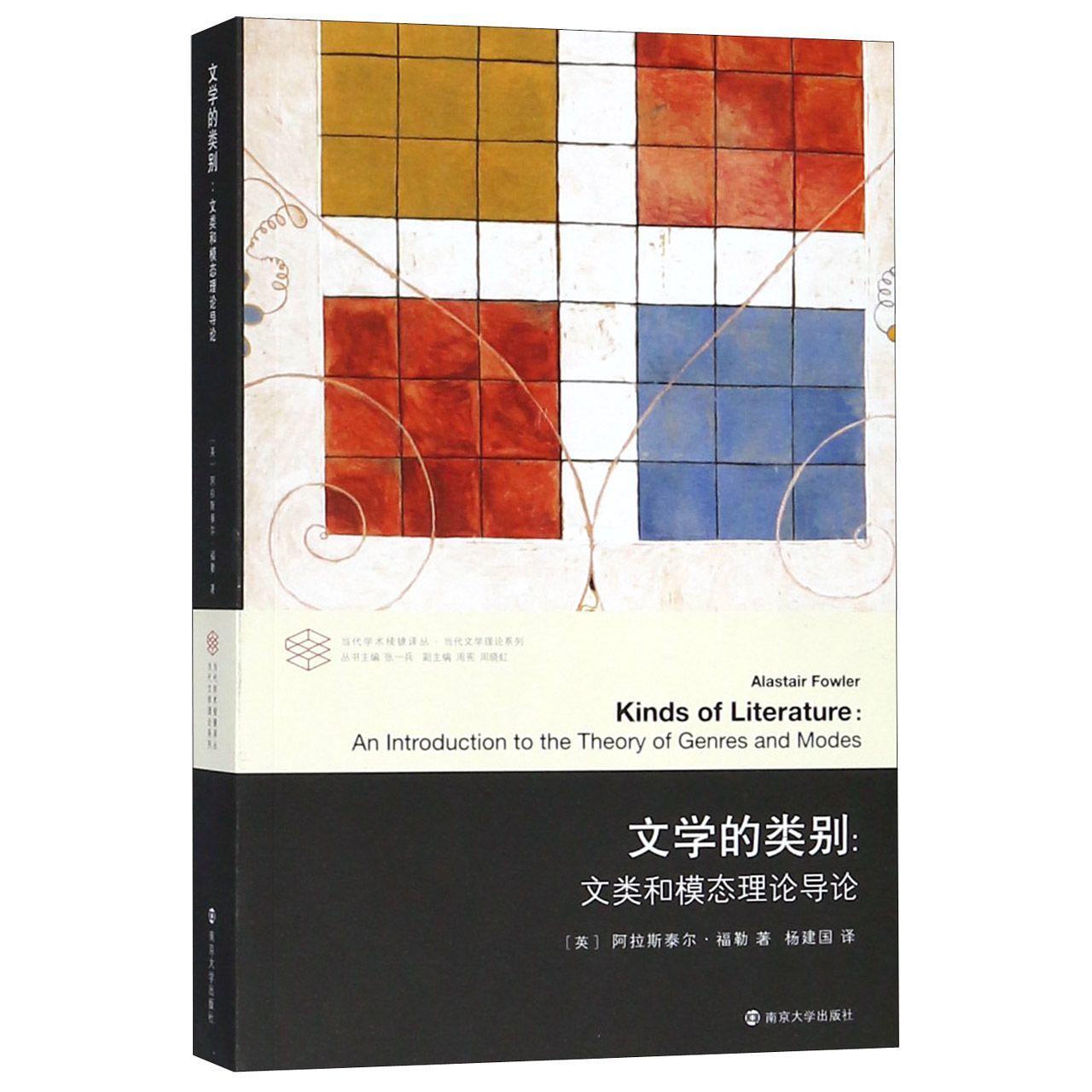 文学的类别--文类和模态理论导论/当代文学理论系列/当代学术棱镜译丛