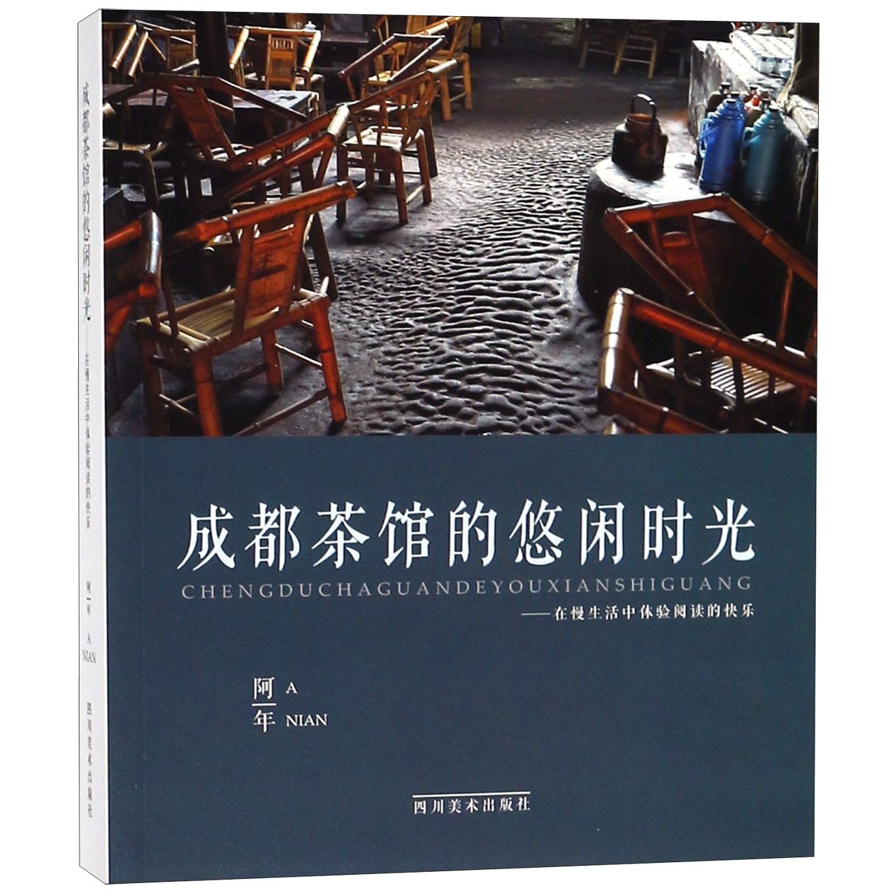 成都茶馆的悠闲时光--在慢生活中体验阅读的快乐