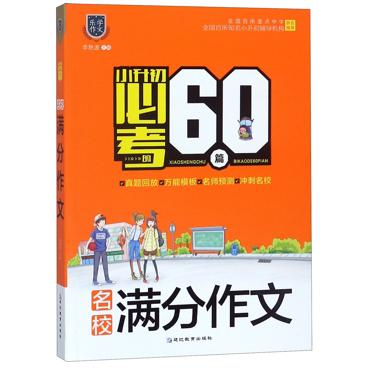 名校满分作文/小升初必考的60篇