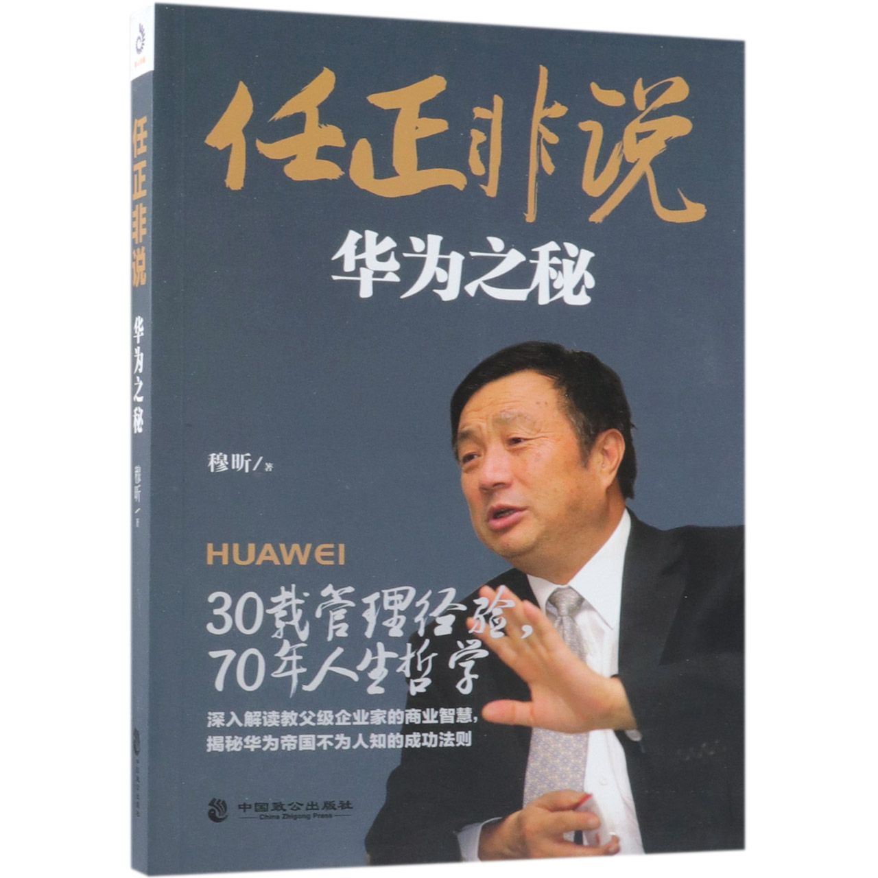 任正非说:华为之秘