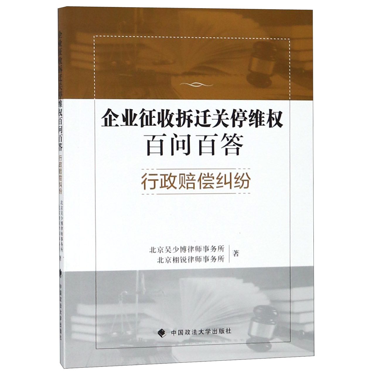 企业征收拆迁关停维权百问百答（行政赔偿纠纷）...