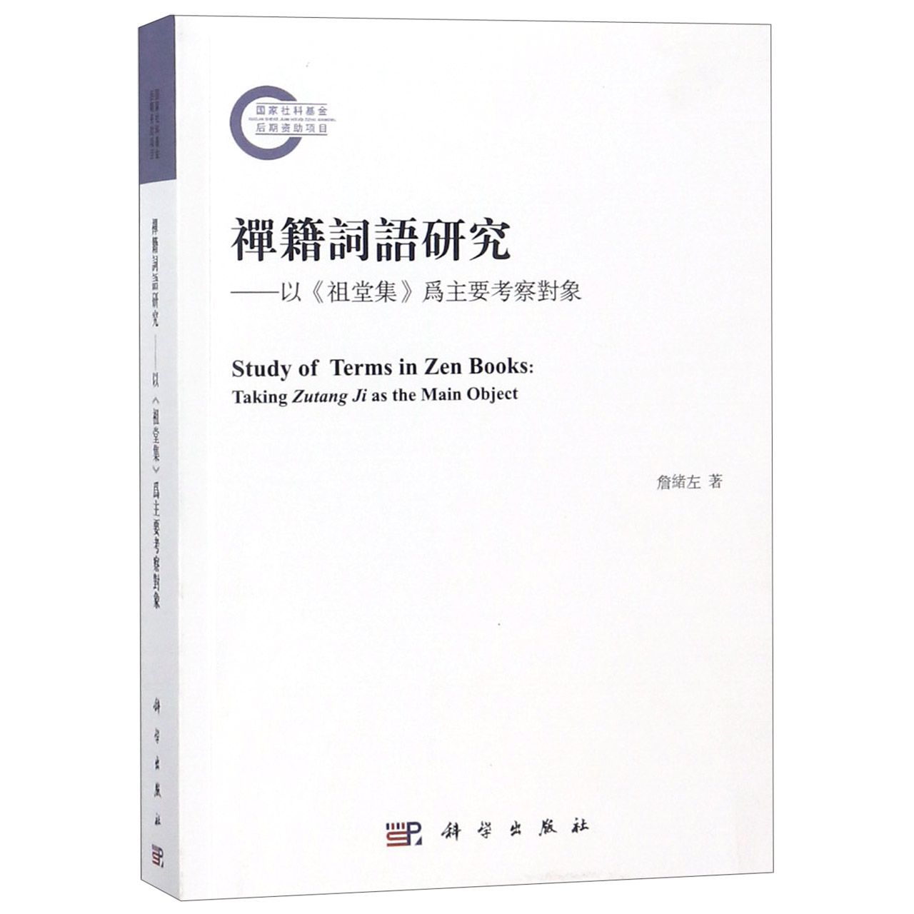 禅籍词语研究--以祖堂集为主要考察对象