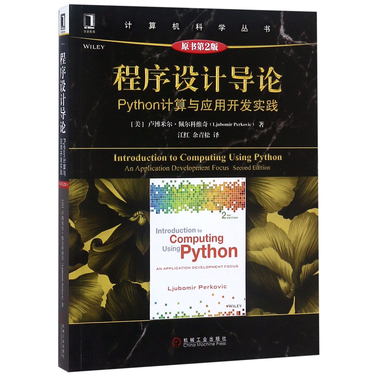 程序设计导论（Python计算与应用开发实践原书第2版）/计算机科学丛书