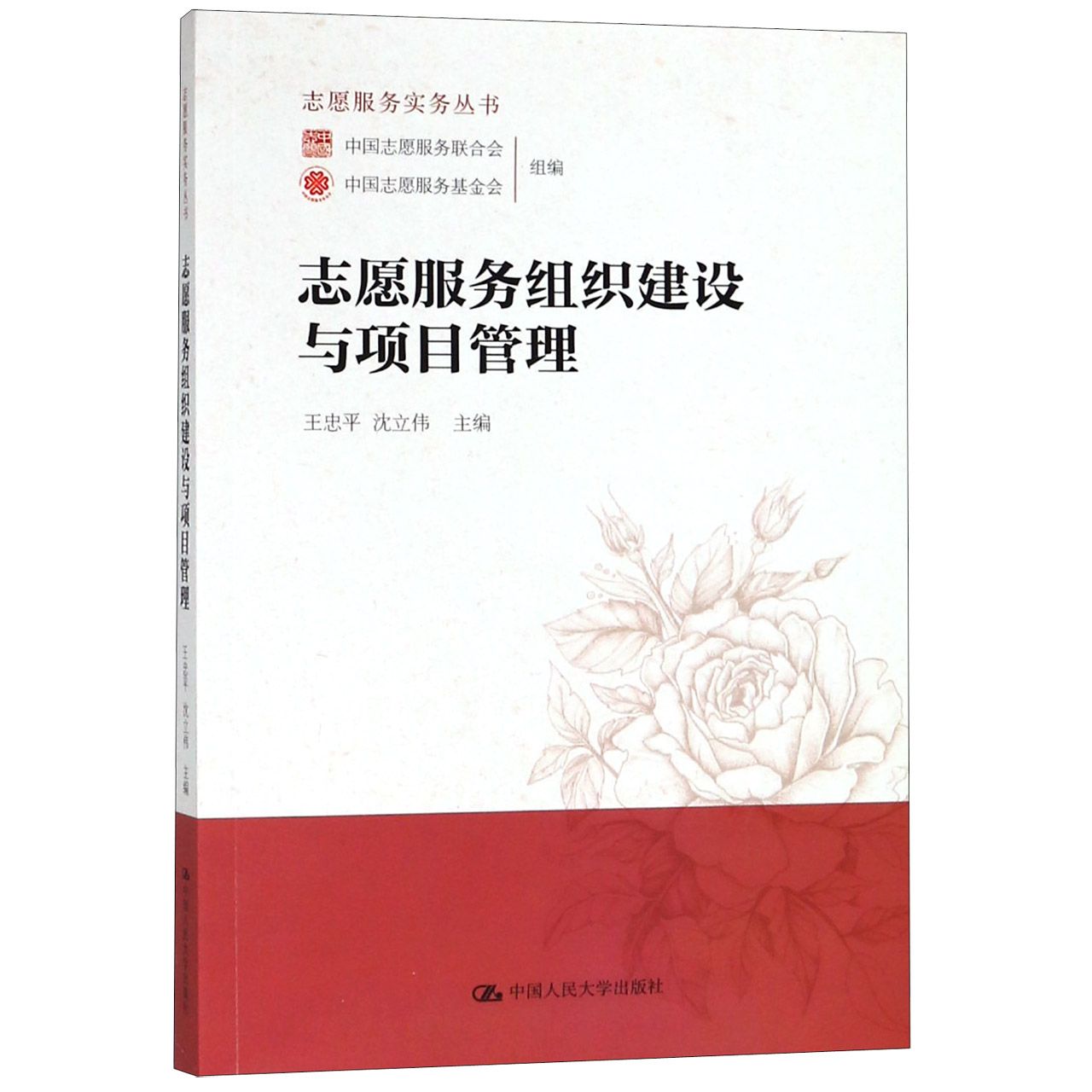 志愿服务组织建设与项目管理/志愿服务实务丛书