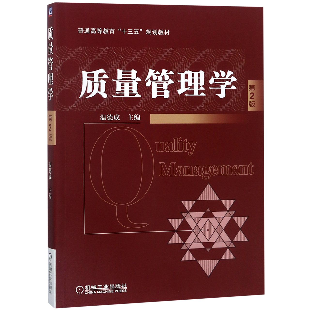 质量管理学（第2版普通高等教育十三五规划教材）