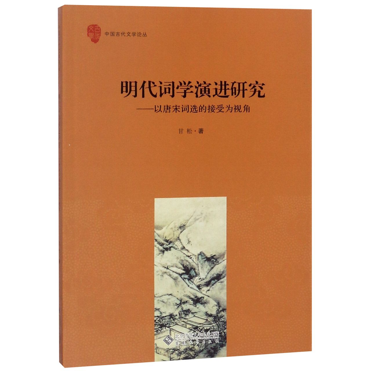 明代词学演进研究--以唐宋词选的接受为视角/中国古代文学论丛