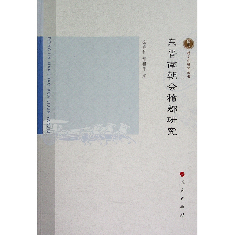 东晋南朝会稽郡研究/越文化研究丛书