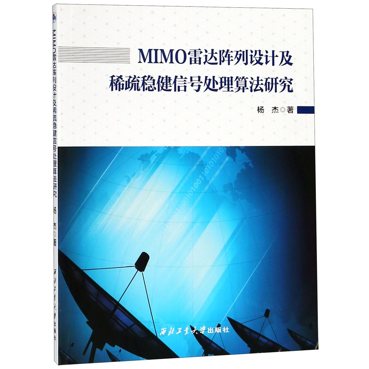 MIMO雷达阵列设计及稀疏稳健信号处理算法研究