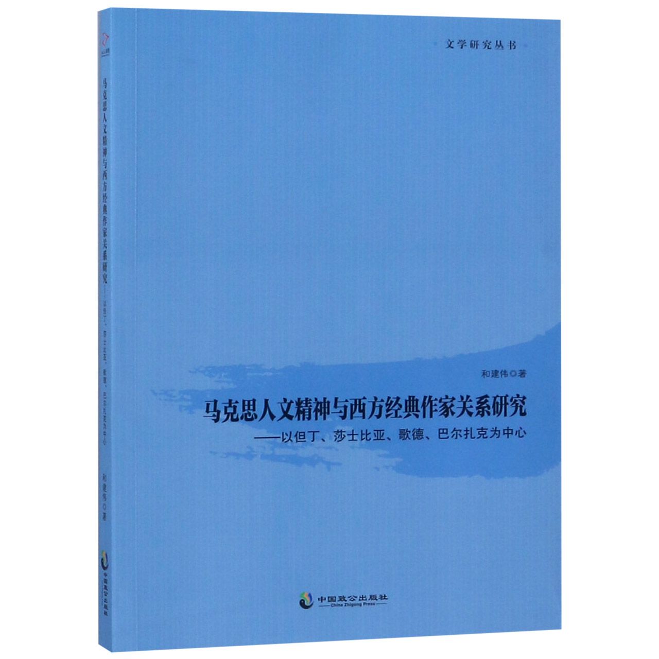 马克思人文精神与西方经典作家关系研究--以但丁莎士比亚歌德巴尔扎克为中心/文学研究 