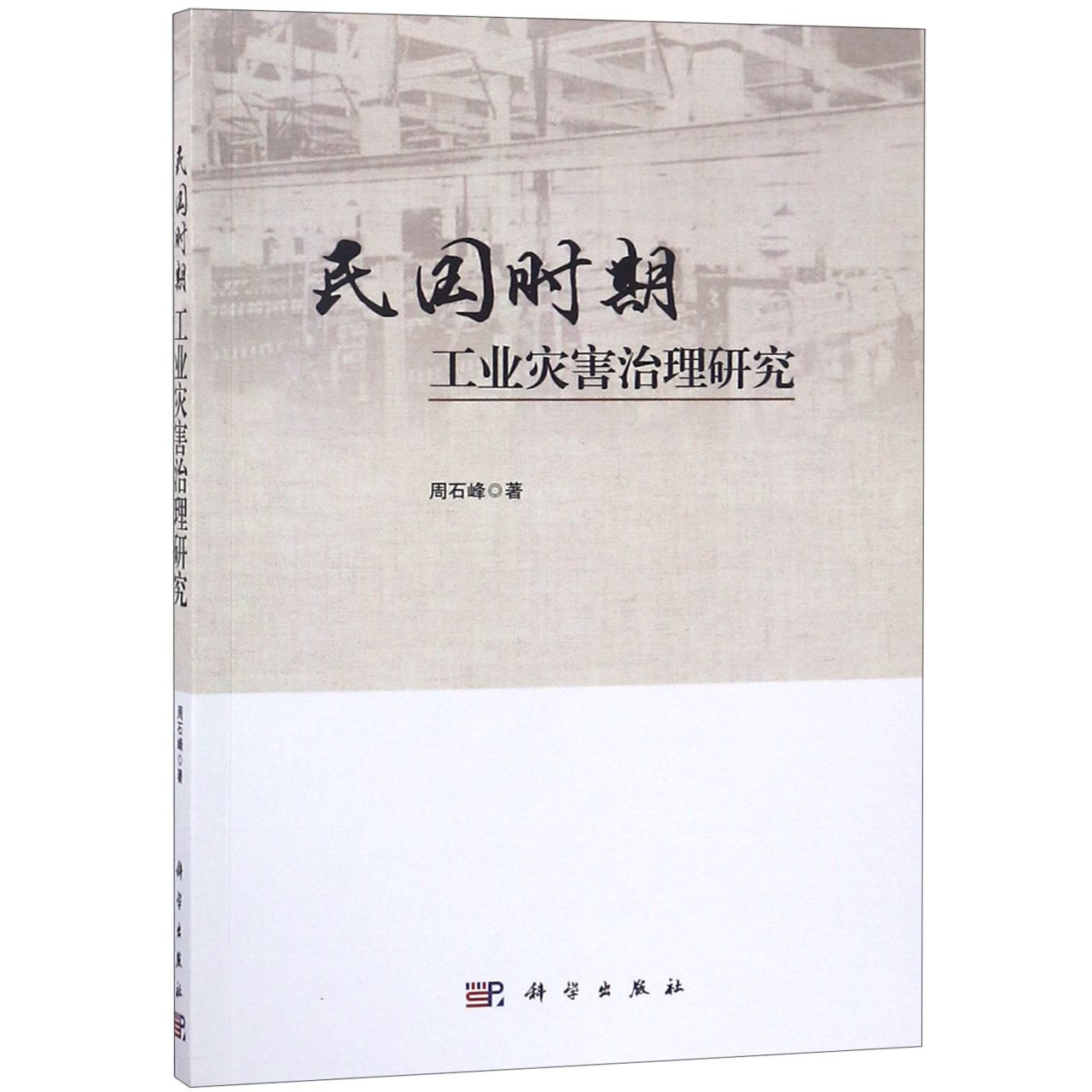 民国时期工业灾害治理研究