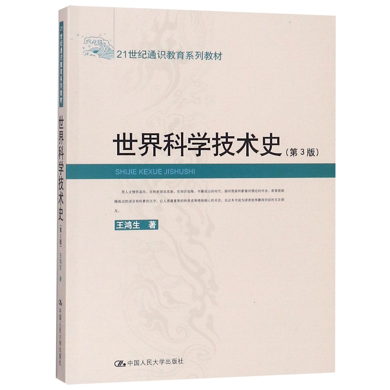 世界科学技术史（第3版21世纪通识教育系列教材）