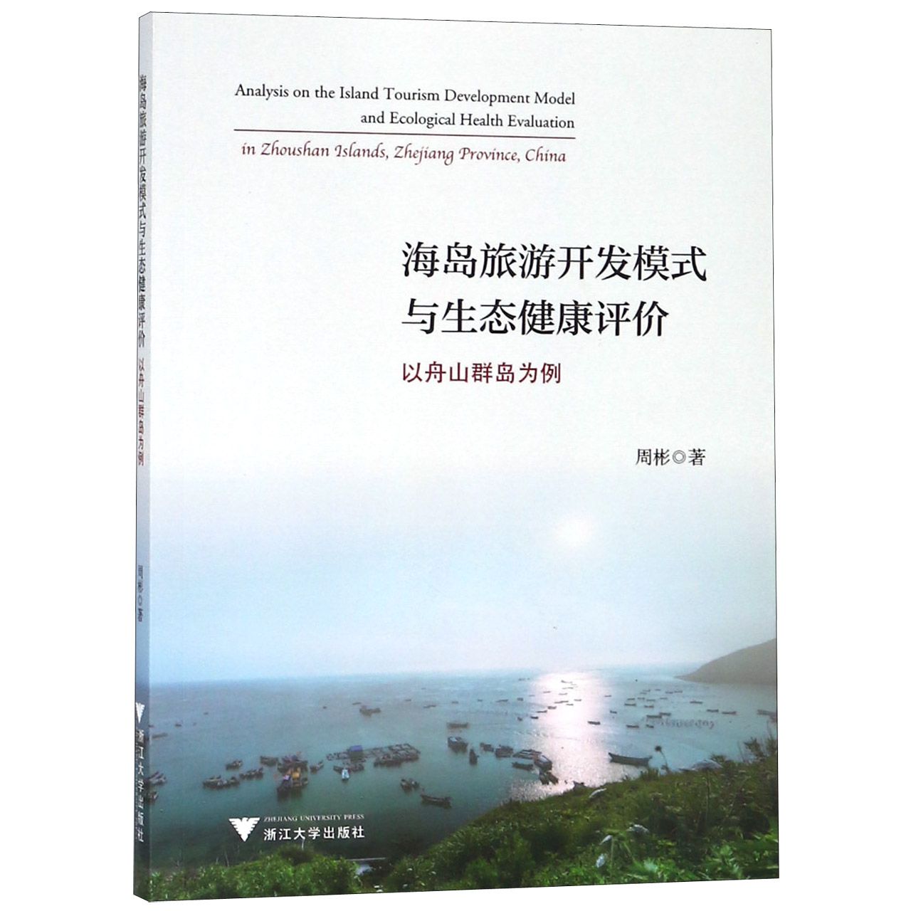 海岛旅游开发模式与生态健康评价（以舟山群岛为例）