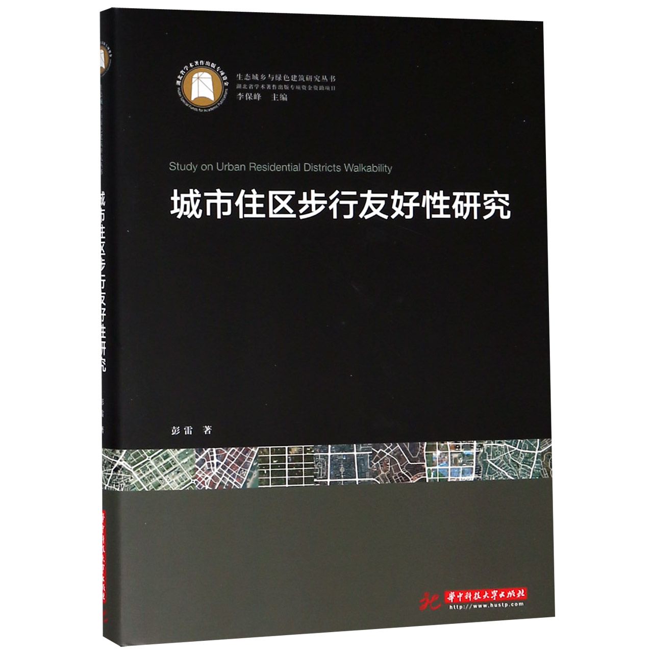 城市住区步行友好性研究（精）/生态城乡与绿色建筑研究丛书