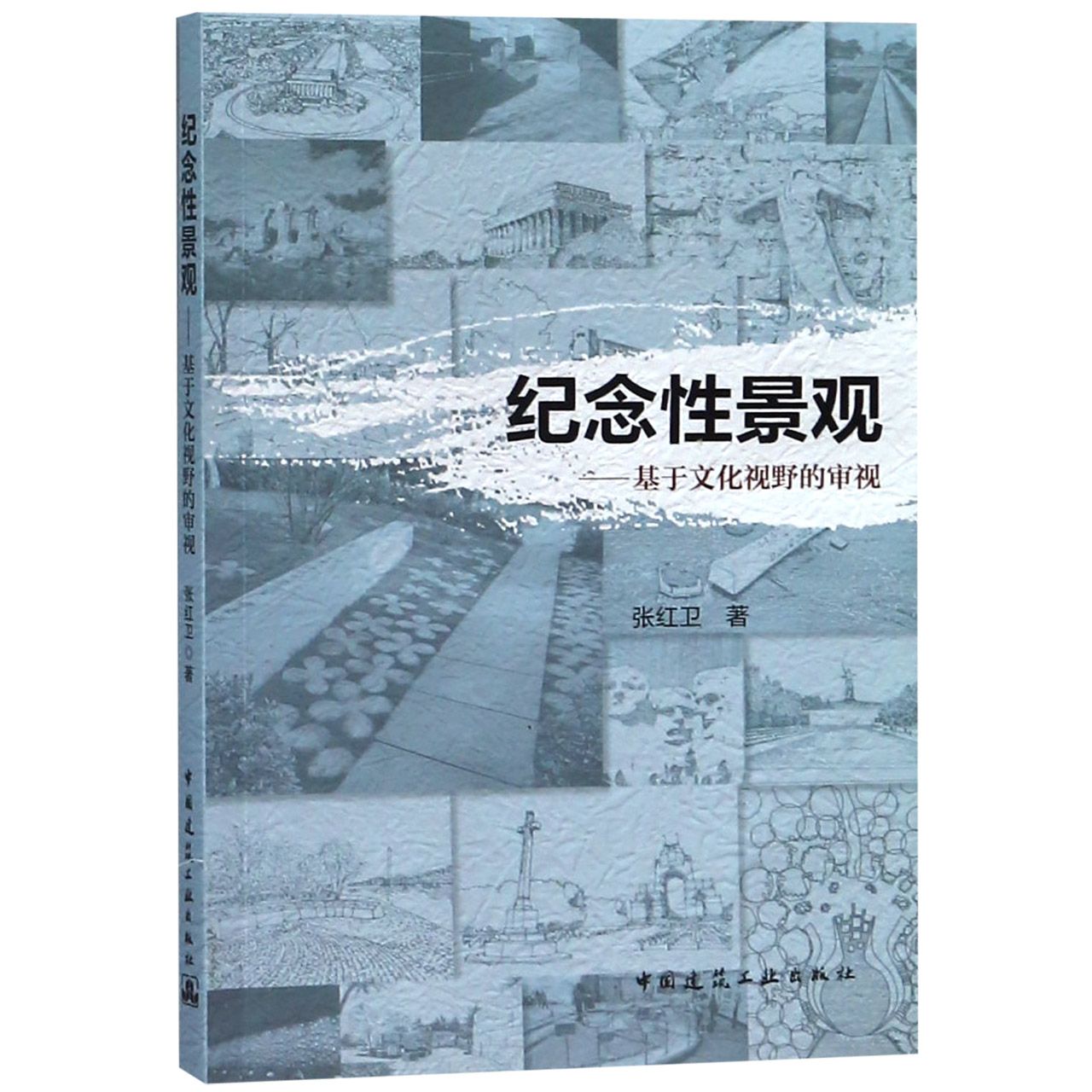 纪念性景观--基于文化视野的审视