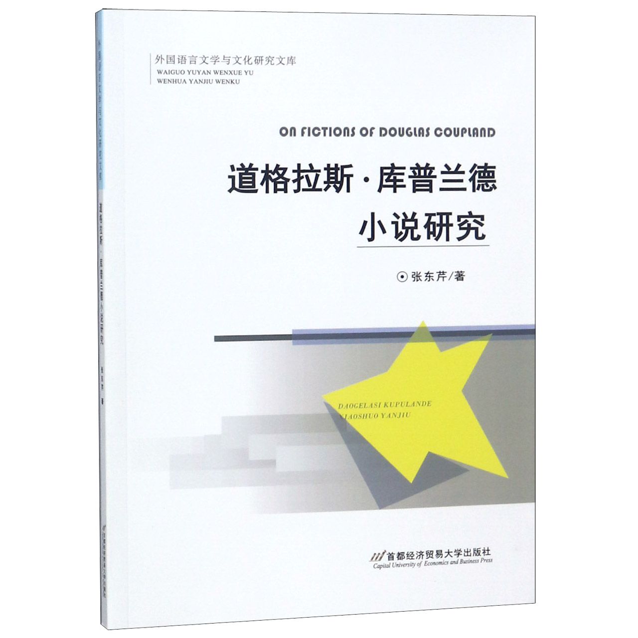 道格拉斯·库普兰德小说研究/外国语言文学与文化研究文库