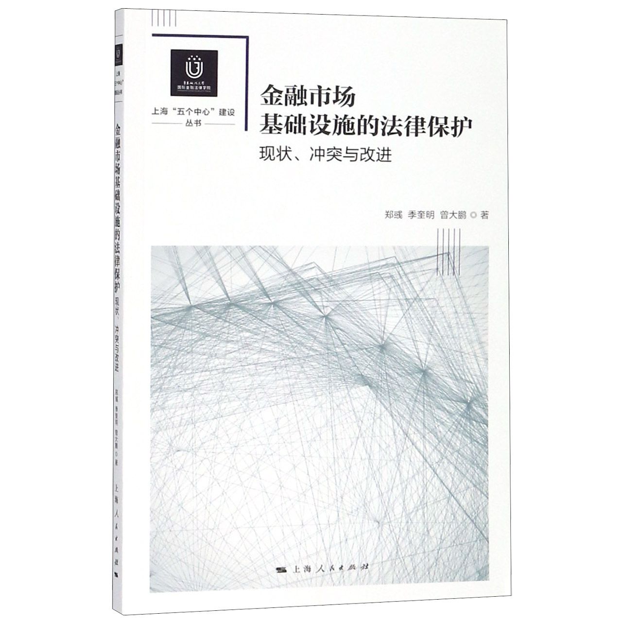 金融市场基础设施的法律保护（现状冲突与改进）/上海五个中心建设丛书