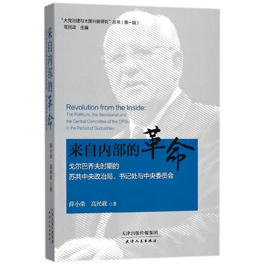 来自内部的革命（戈尔巴乔夫时期的苏共中央政治局书记处与中央委员会）/大党治理与大国 