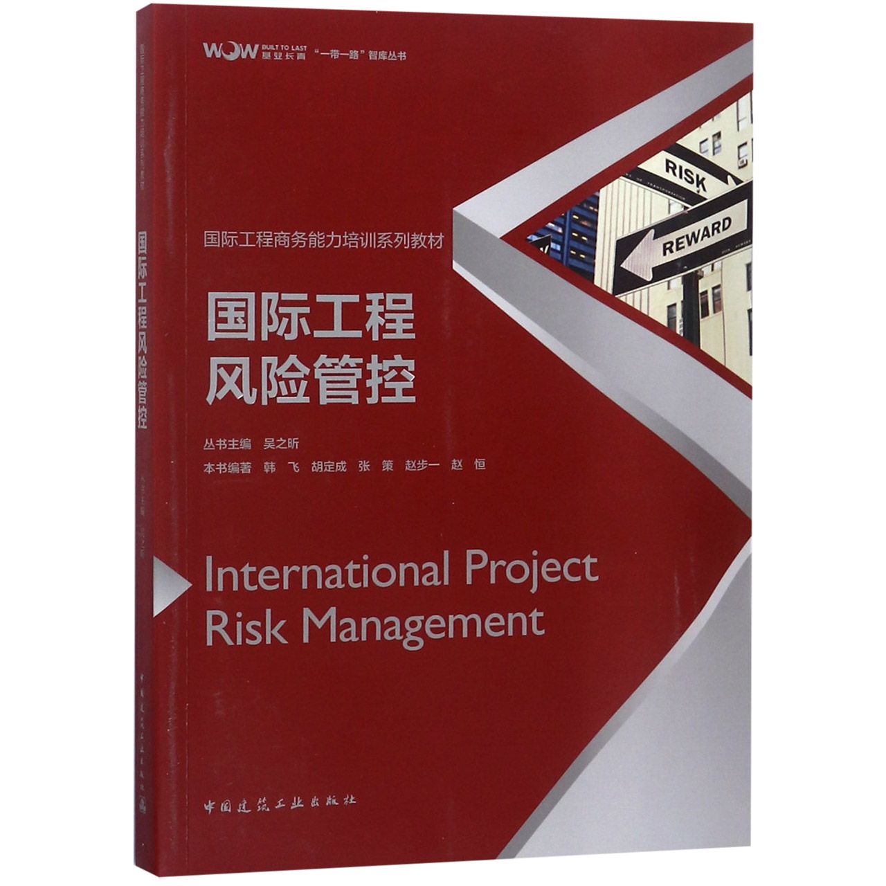 国际工程风险管控（国际工程商务能力培训系列教材）/一带一路智库丛书