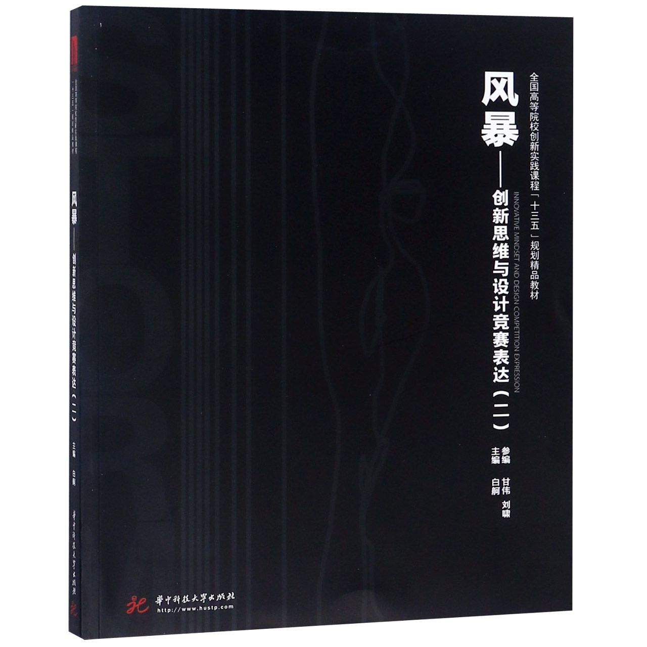 风暴--创新思维与设计竞赛表达（2全国高等院校创新实践课程十三五规划精品教材）