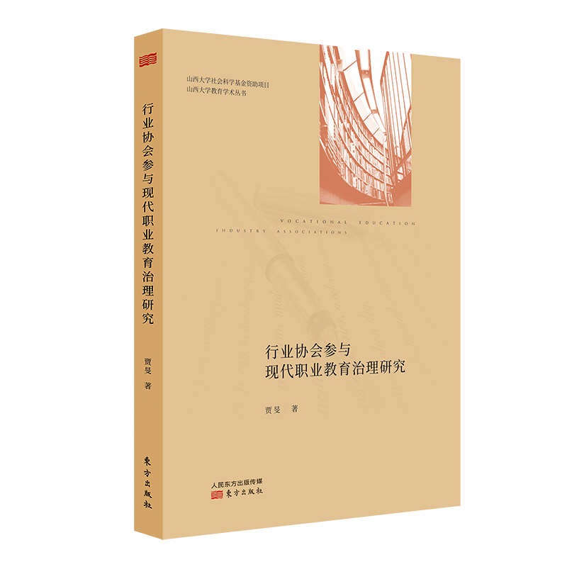 行业协会参与现代职业教育治理研究/山西大学教育学术丛书