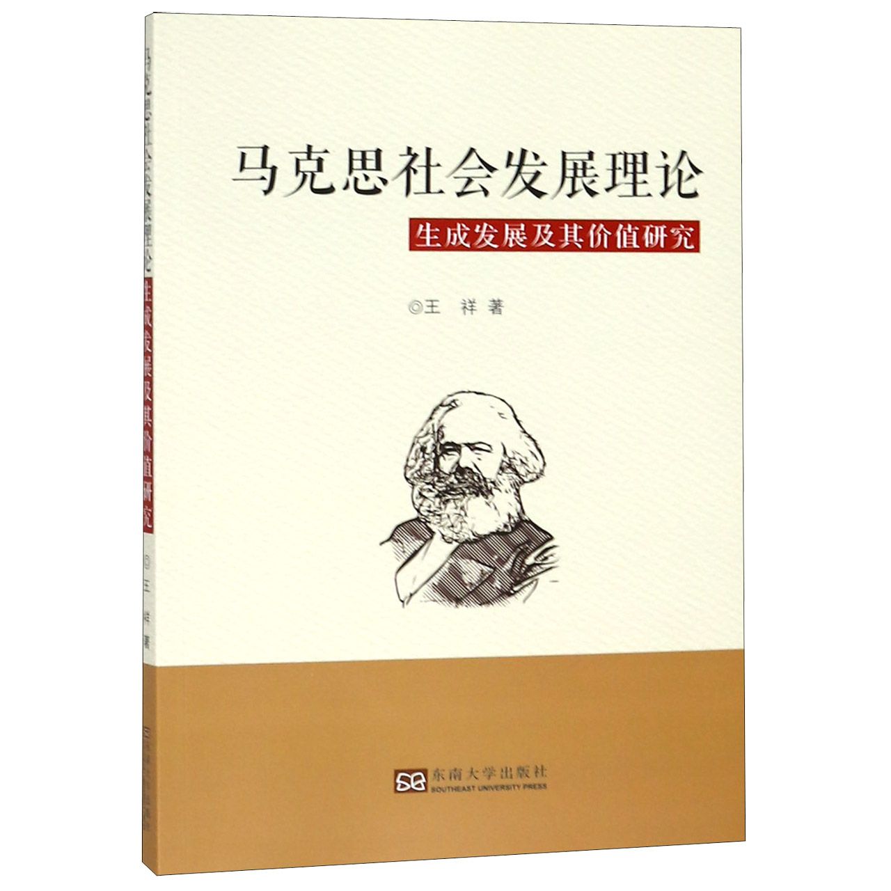 马克思社会发展理论生成发展及其价值研究