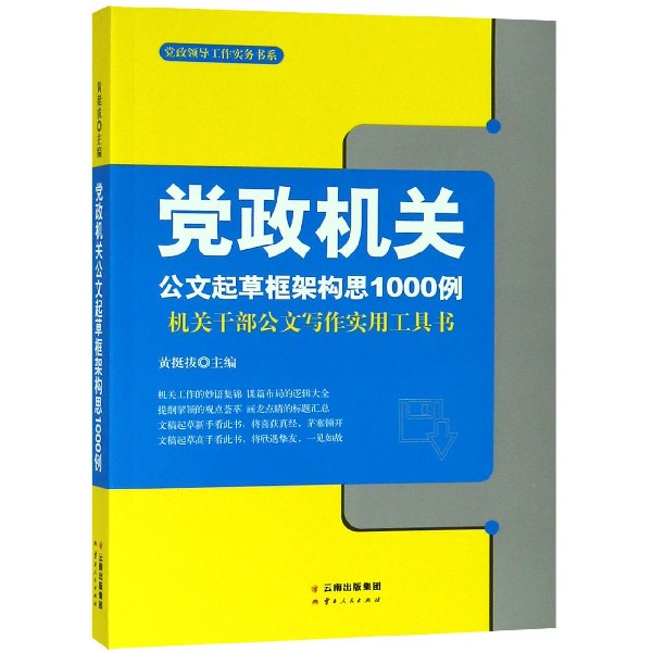 党政机关公文起草框架构思1000例/党政领导工作实务书系