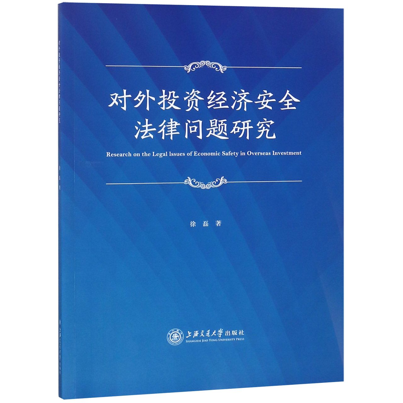 对外投资经济安全法律问题研究