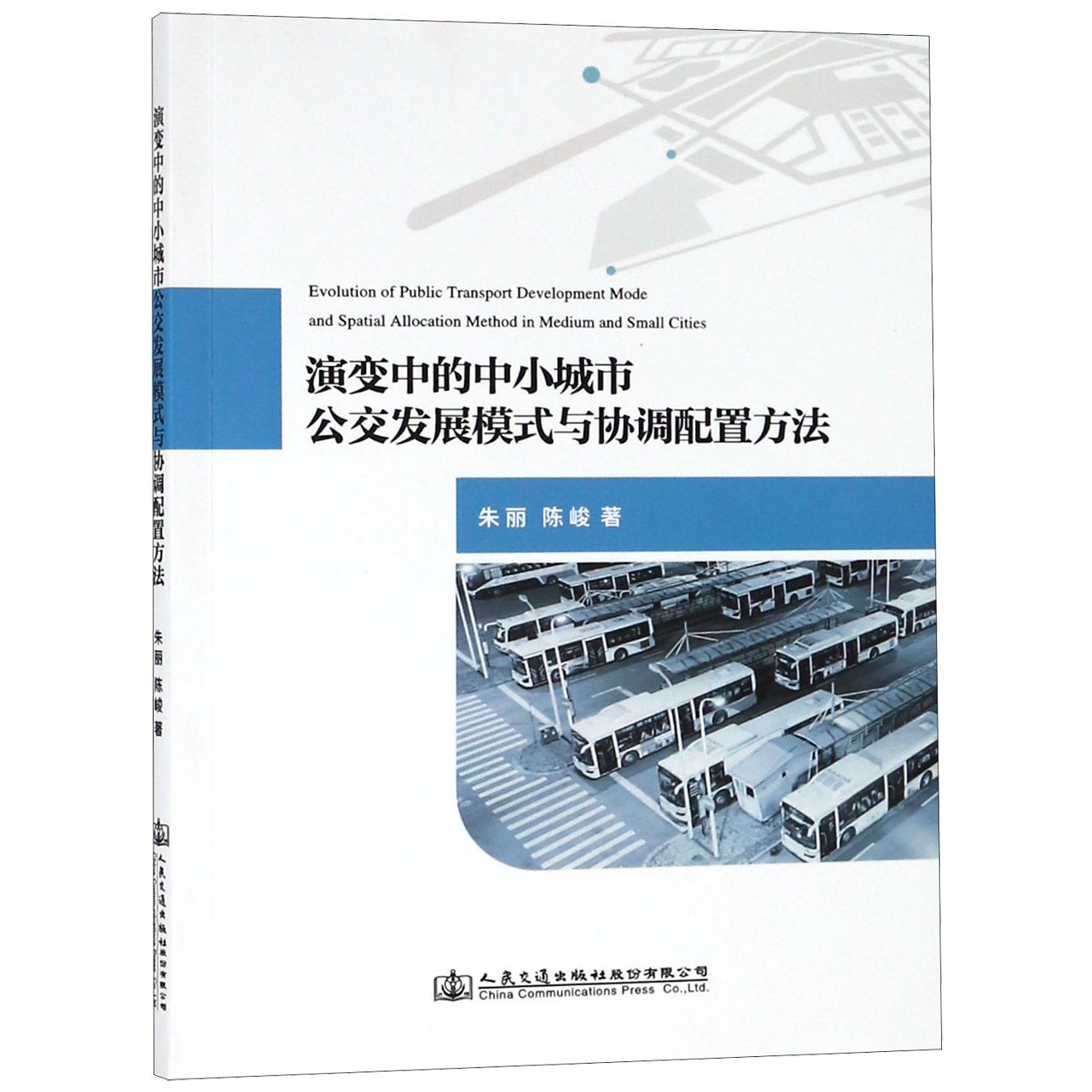 演变中的中小城市公交发展模式与协调配置方法