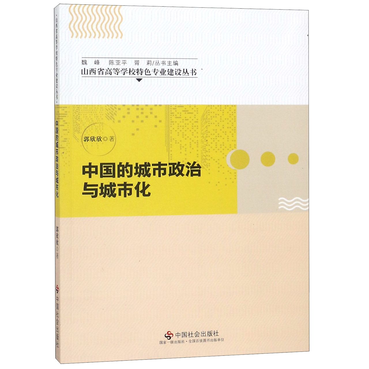 中国的城市政治与城市化/山西省高等学校特色专业建设丛书