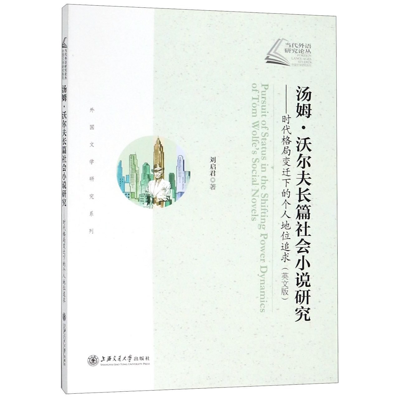 汤姆·沃尔夫长篇社会小说研究--时代格局变迁下的个人地位追求（英文版）/外国文学研究 