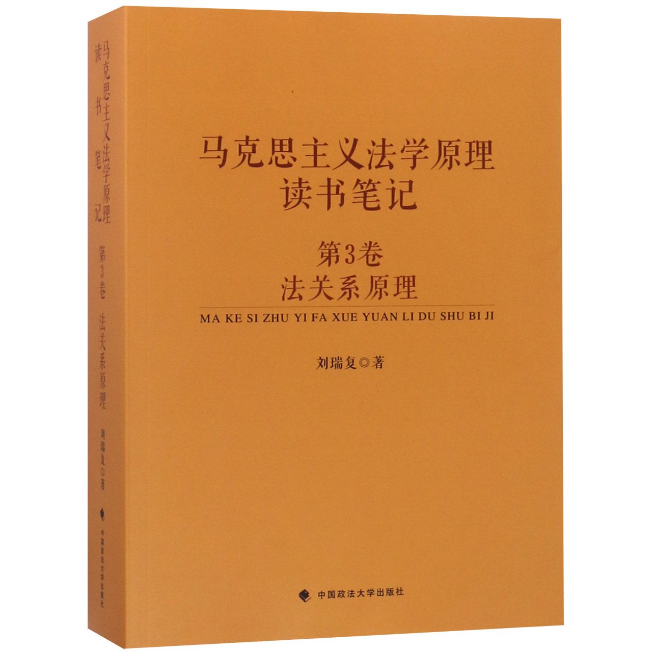 马克思主义法学原理读书笔记（第3卷法关系原理）