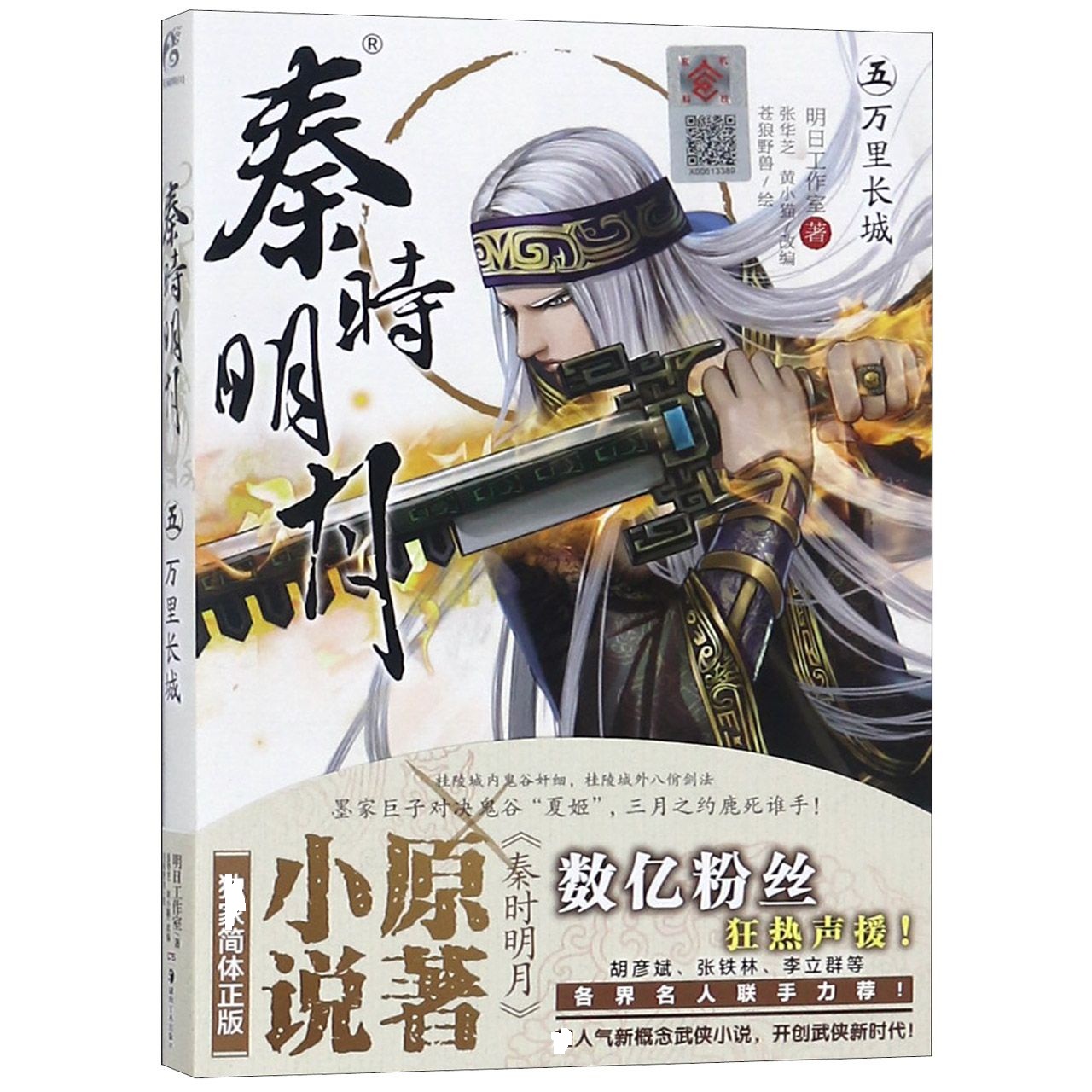 秦时明月(5万里长城)