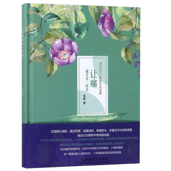 让痛像月光一样美（精）/当代著名作家美文自选集