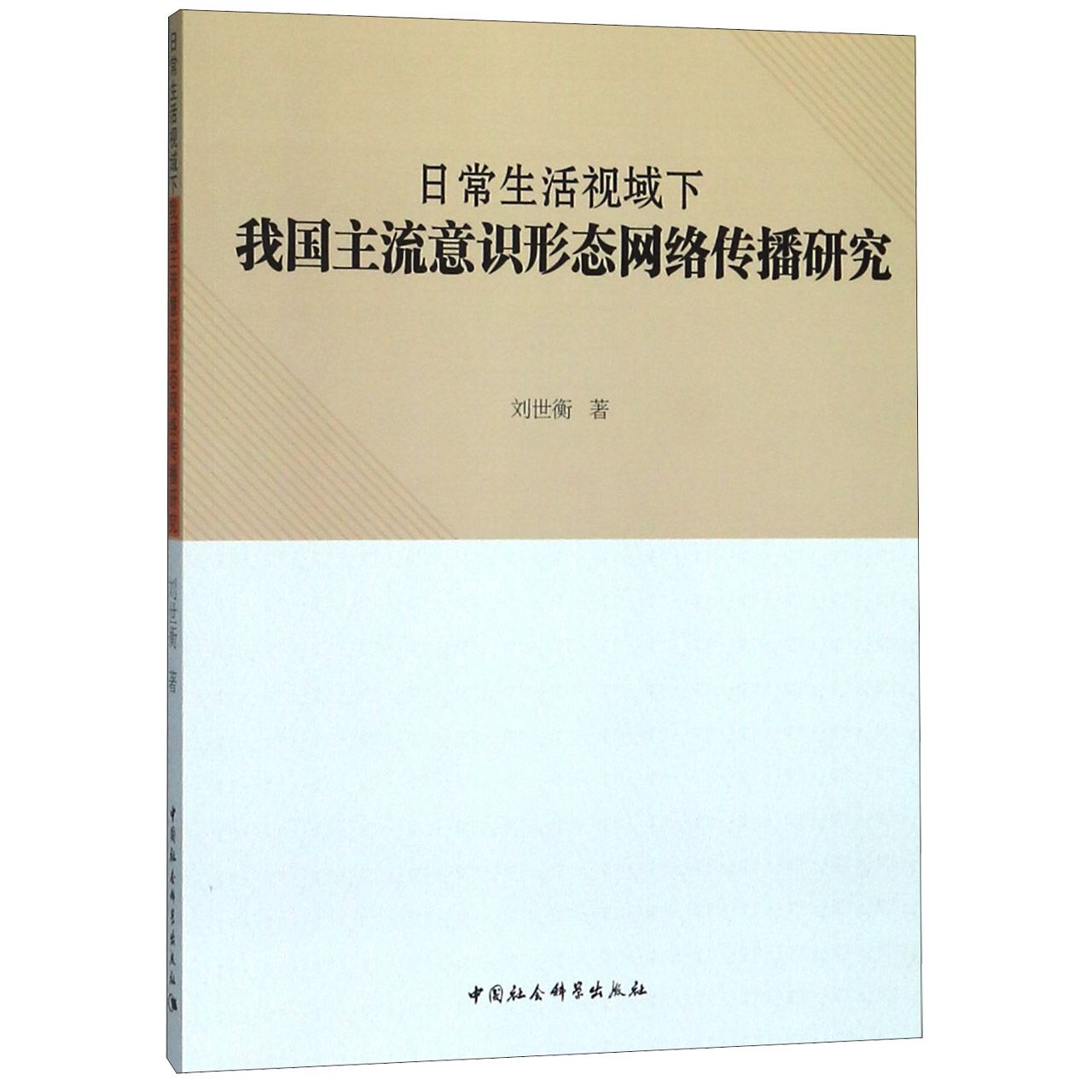 日常生活视域下我国主流意识形态网络传播研究