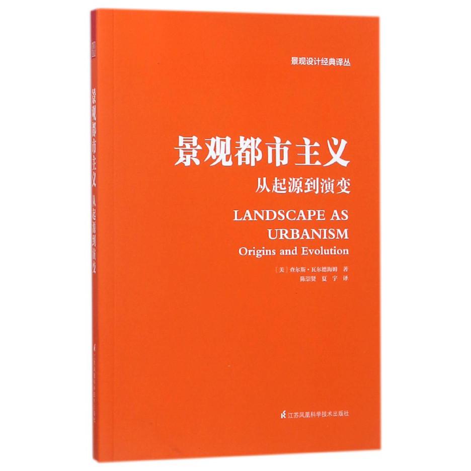 景观都市主义（从起源到演变）/景观设计经典译丛