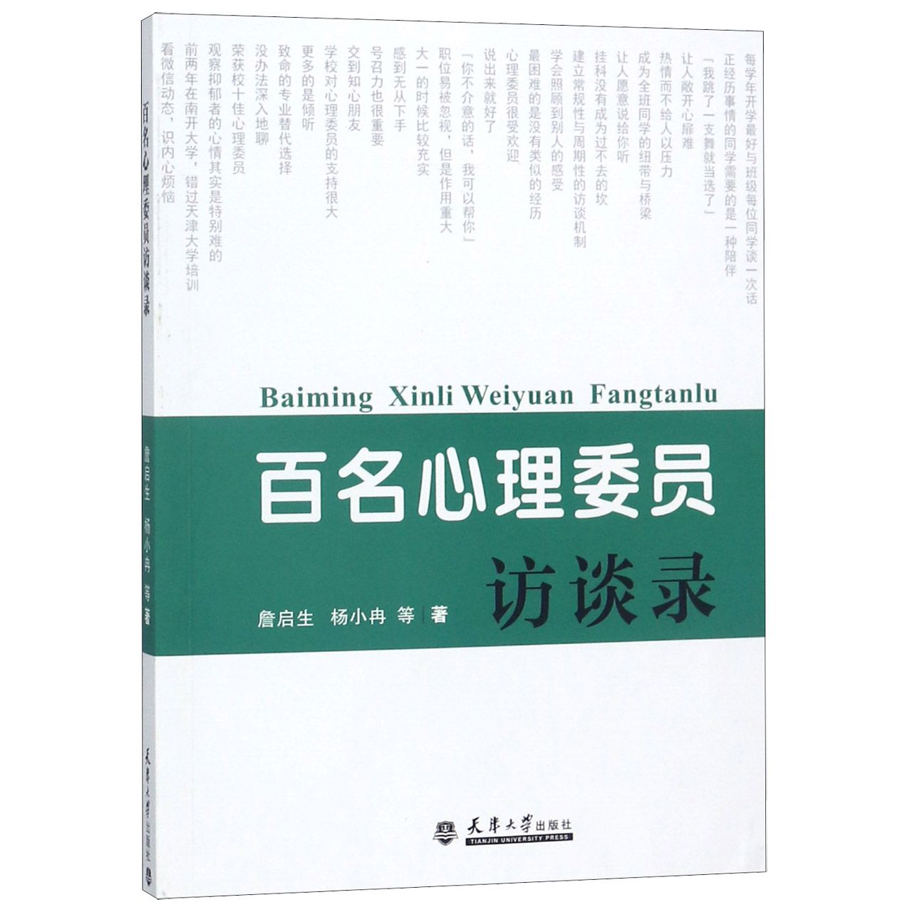 百名心理委员访谈录