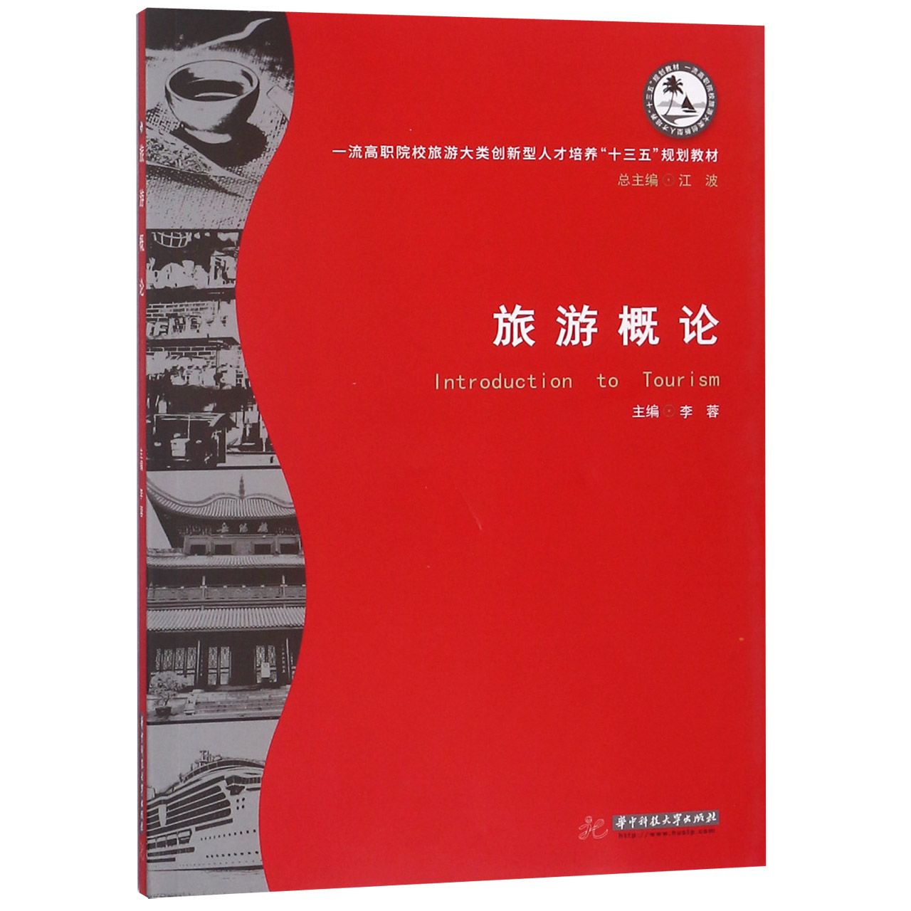 旅游概论（一流高职院校旅游大类创新型人才培养十三五规划教材）
