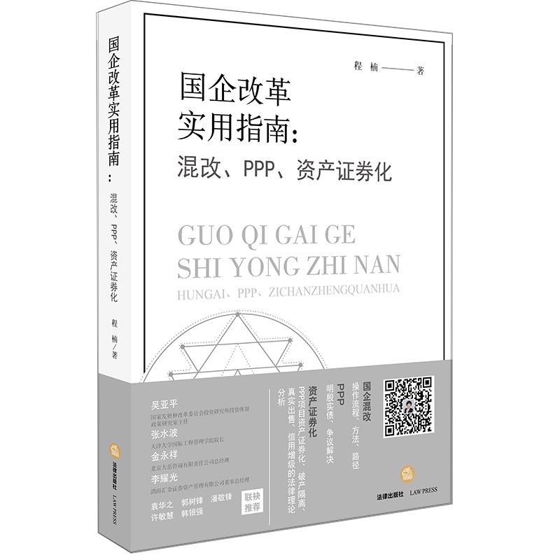 国企改革实用指南--混改PPP资产证券化